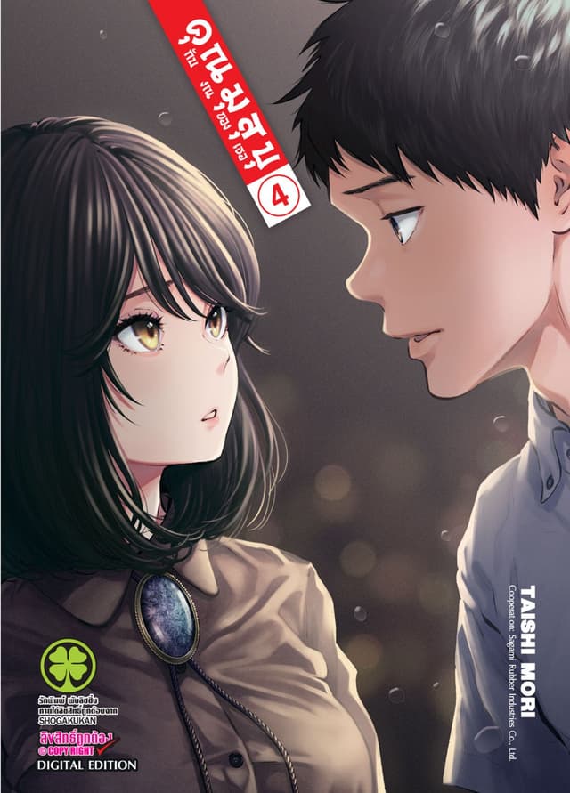 คุณมุสุบุกับงานของเธอ เล่ม 4