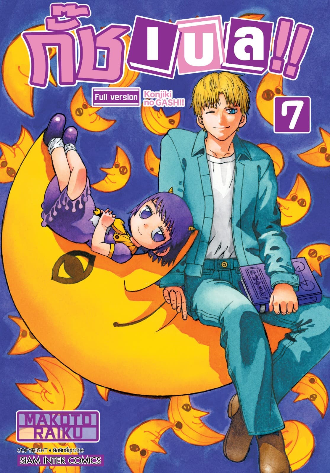 กั๊ช เบล !! ภาค 1 เล่ม 07
