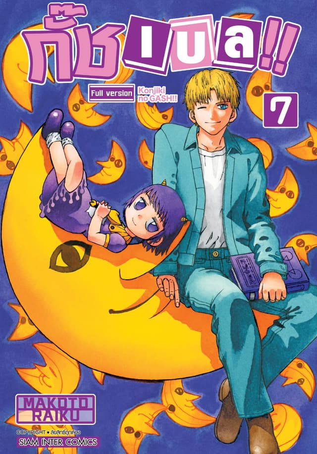 กั๊ช เบล !! ภาค 1 เล่ม 07