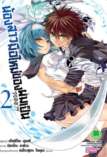 น้องสาวมือใหม่ของผมเป็นจอมมาร เล่ม 2