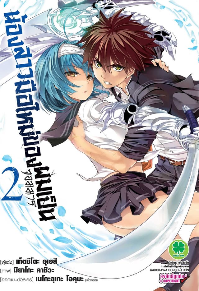 น้องสาวมือใหม่ของผมเป็นจอมมาร เล่ม 2