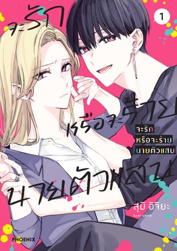จะรักหรือจะร้าย นายตัวแสบ (การ์ตูน) เล่ม 1