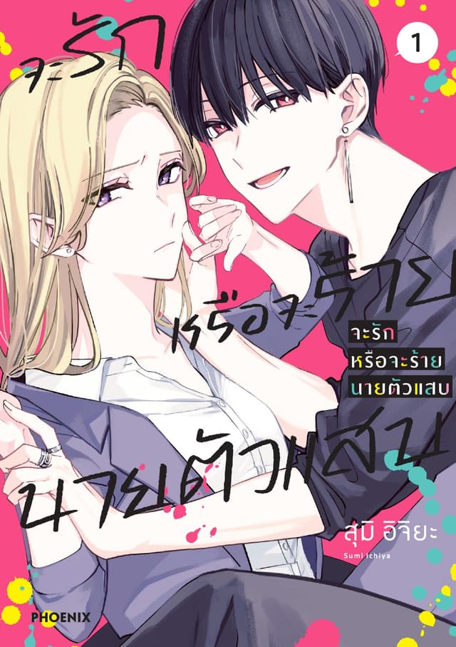 จะรักหรือจะร้าย นายตัวแสบ (การ์ตูน) เล่ม 1