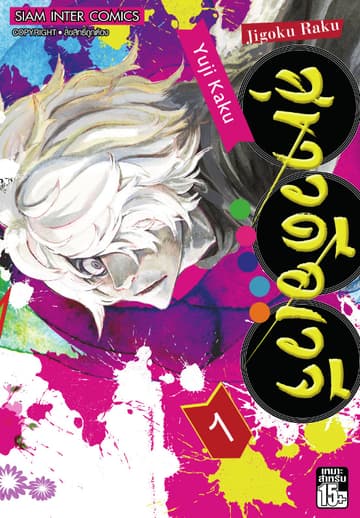สุขาวดีอเวจี Jigoku Raku เล่ม 01