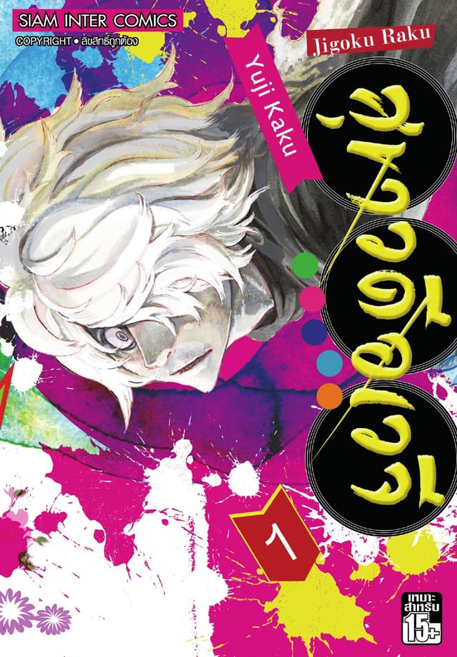 สุขาวดีอเวจี Jigoku Raku เล่ม 01