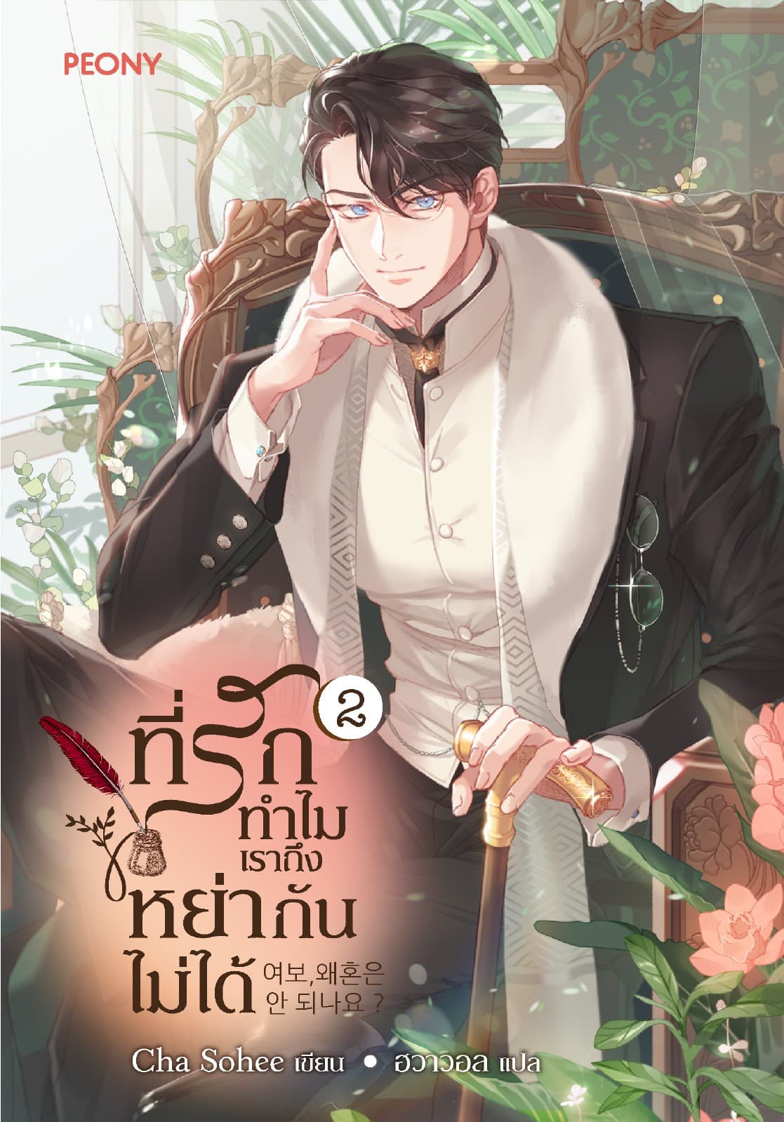 ที่รัก ทำไมเราถึงหย่ากันไม่ได้ เล่ม 2