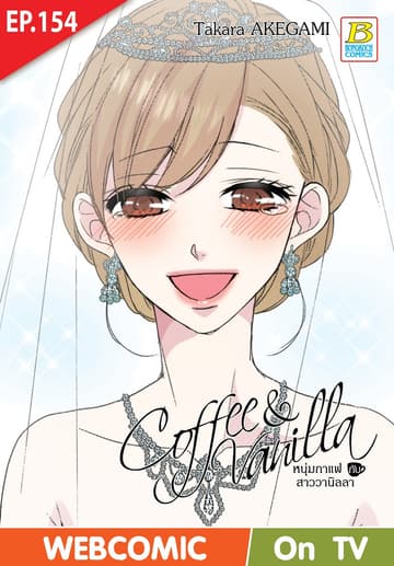 Coffee & Vanilla หนุ่มกาแฟกับสาววานิลลา ตอน 154 (ฉบับ V-Scroll)