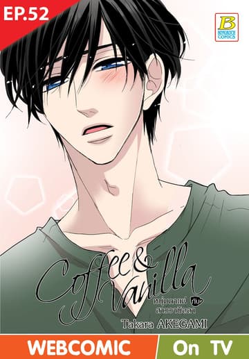 Coffee & Vanilla หนุ่มกาแฟกับสาววานิลลา ตอน 52 (ฉบับ V-Scroll)