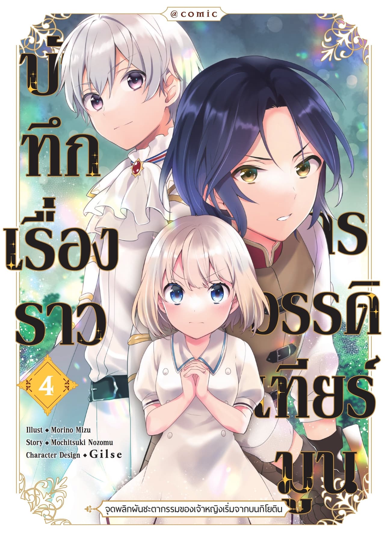 บันทึกเรื่องราวจักรวรรดิเทียร์มูน -จุดพลิกผันชะตากรรมของเจ้าหญิงเริ่มจากบนกิโยติน- เล่ม 4