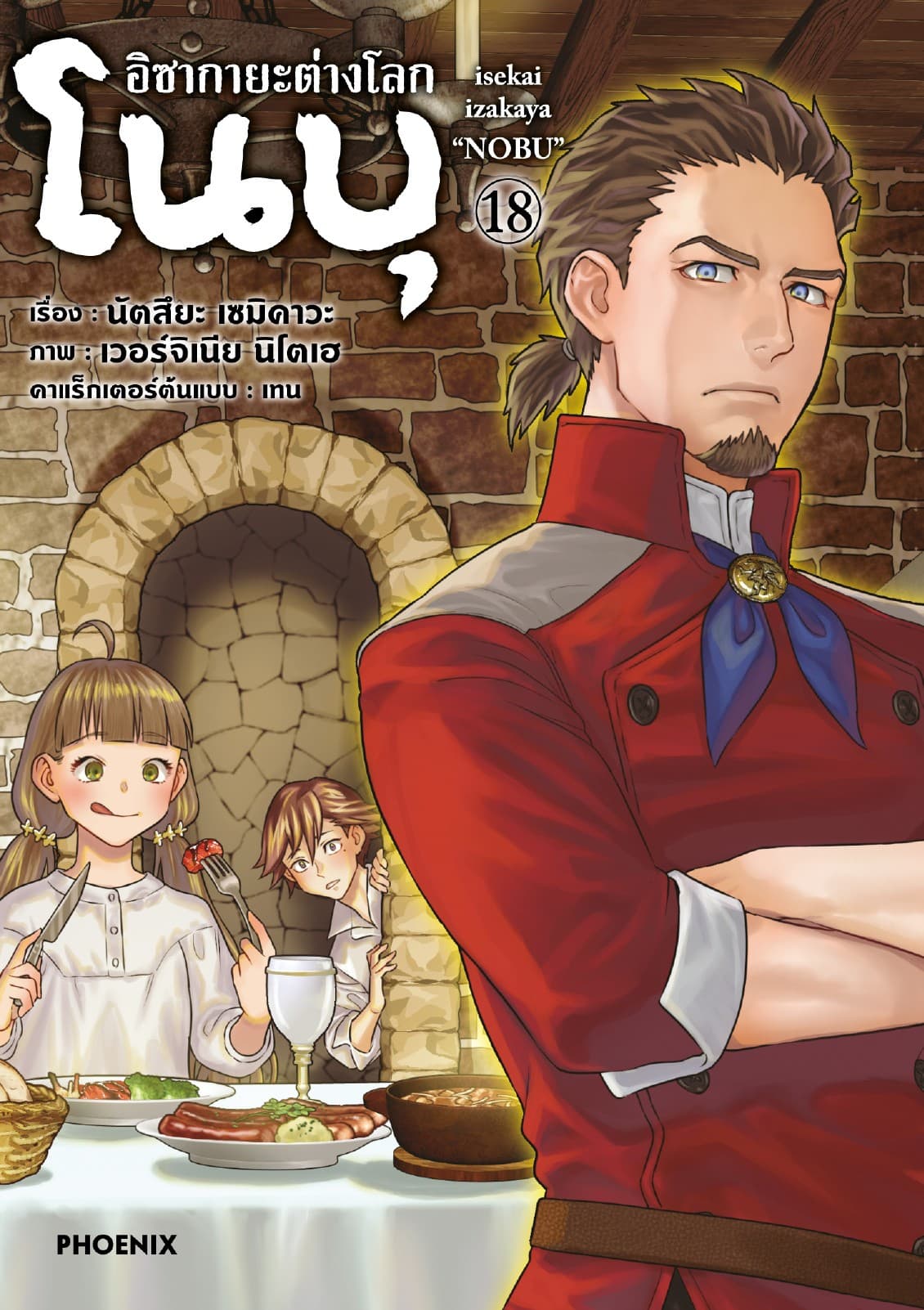 อิซากายะต่างโลก โนบุ (การ์ตูน) เล่ม 18