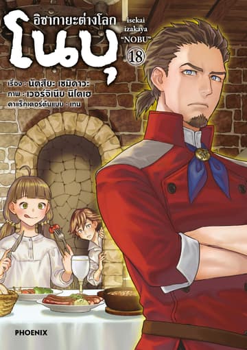 อิซากายะต่างโลก โนบุ (การ์ตูน) เล่ม 18