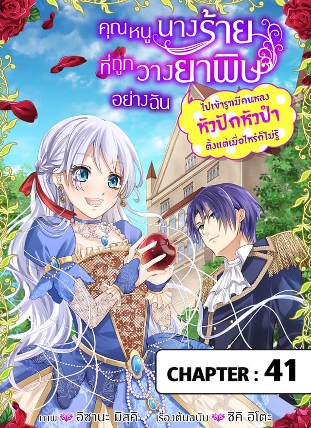 คุณหนูนางร้ายที่ถูกวางยาพิษอย่างฉันไปเข้ารูทมีคนหลงหัวปักหัวปําตั้งแต่เมื่อไหร่ก็ไม่รู้ ตอนที่ 41