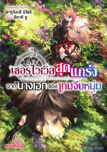 เซอร์ไวเวิลสุดแกร่งจากนางเอกของเกมจีบหนุ่ม เล่ม 1