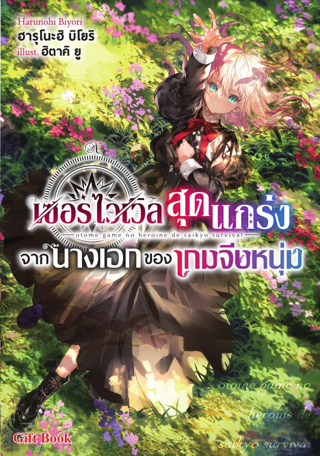 เซอร์ไวเวิลสุดแกร่งจากนางเอกของเกมจีบหนุ่ม เล่ม 1