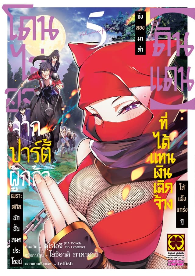 โดนไล่ออกจากปาร์ตี้ผู้กล้าเพราะสกิลนักปั้นไม่เป็นที่ต้องการอีกต่อไป จึงลองมาทำ "ดินแดน" ที่ได้รับแทนเงินเลิกจ้างให้แข็งแกร่งดู 05