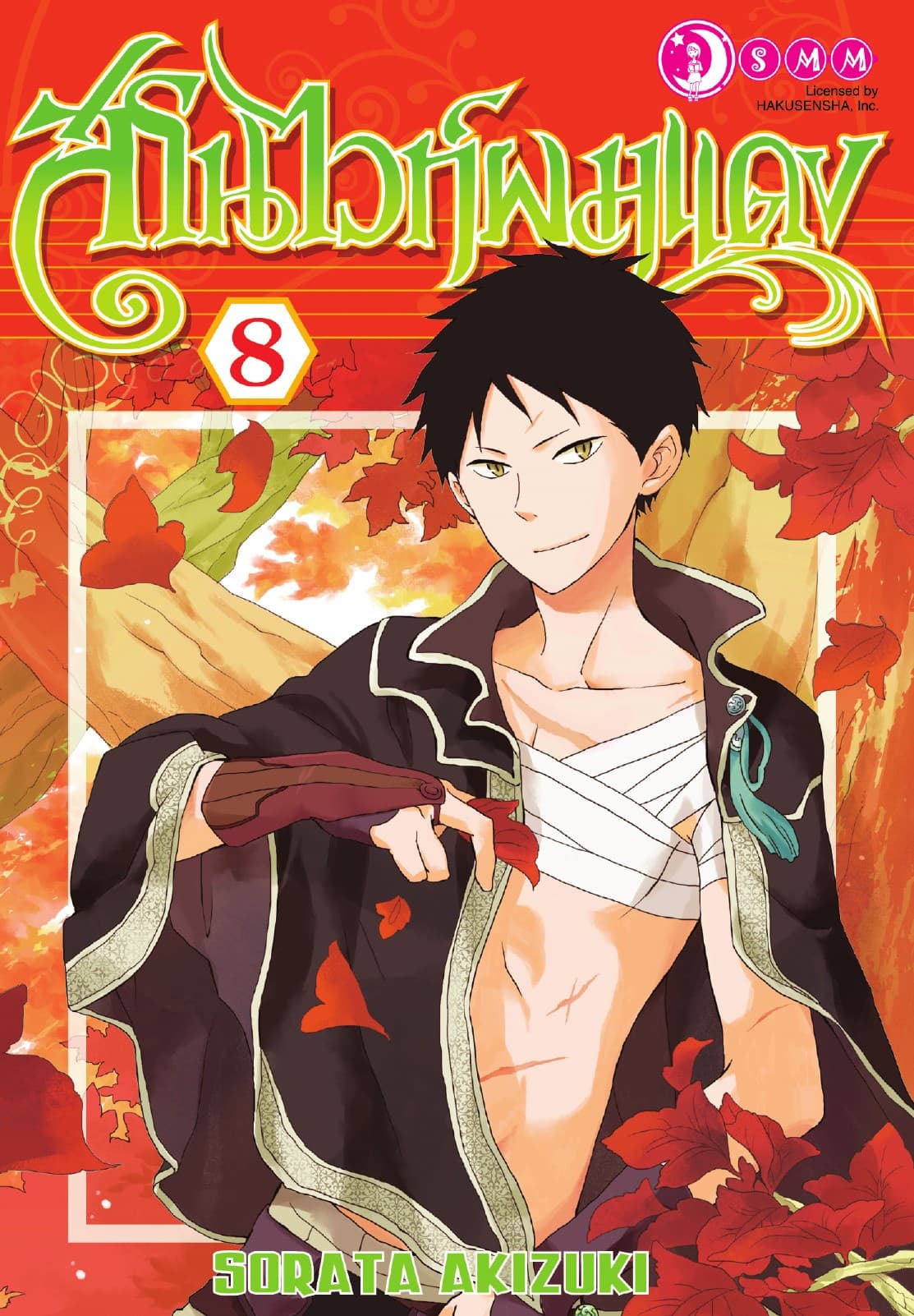 สโนไวท์ผมแดง เล่ม 08