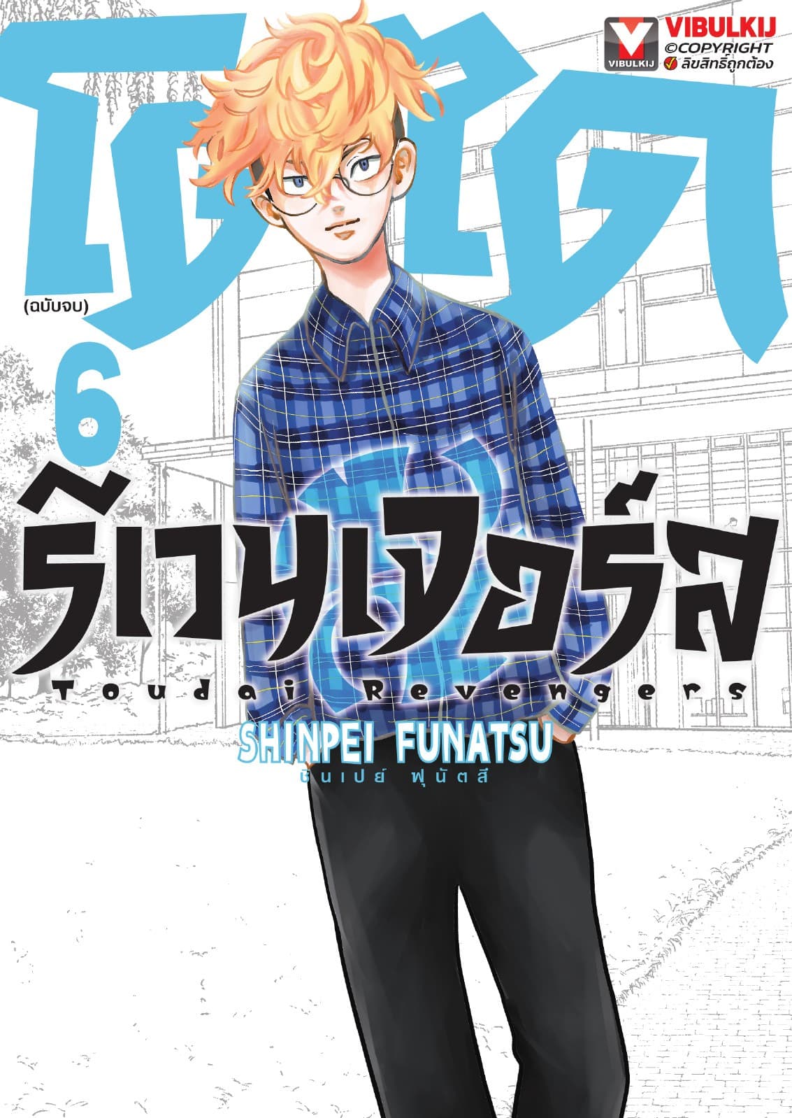 โตไดรีเวนเจอร์ส เล่ม 6 (เล่มจบ)