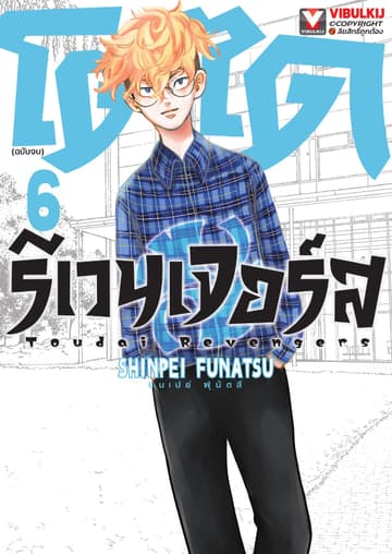 โตไดรีเวนเจอร์ส เล่ม 6 (เล่มจบ)