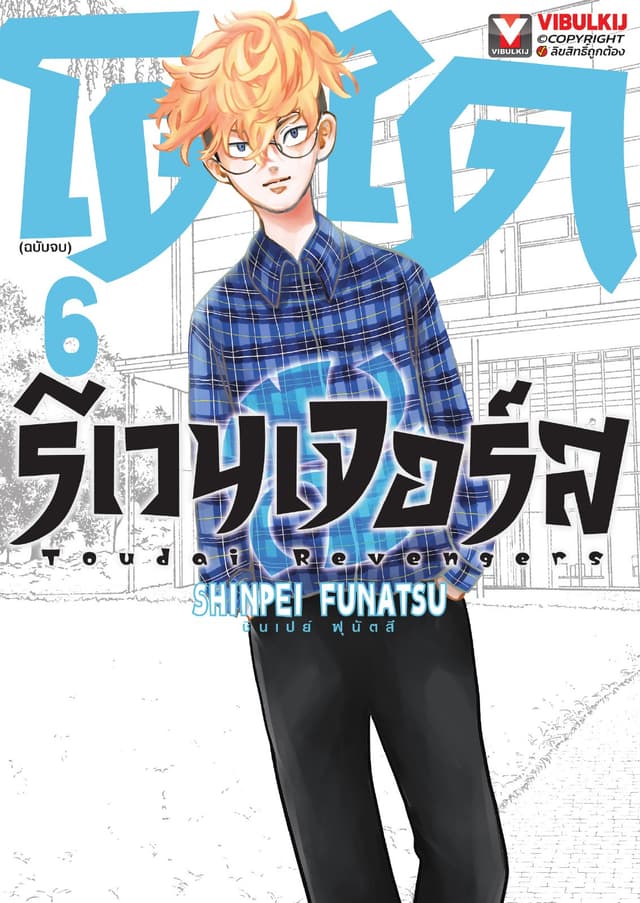 โตไดรีเวนเจอร์ส เล่ม 6 (เล่มจบ)