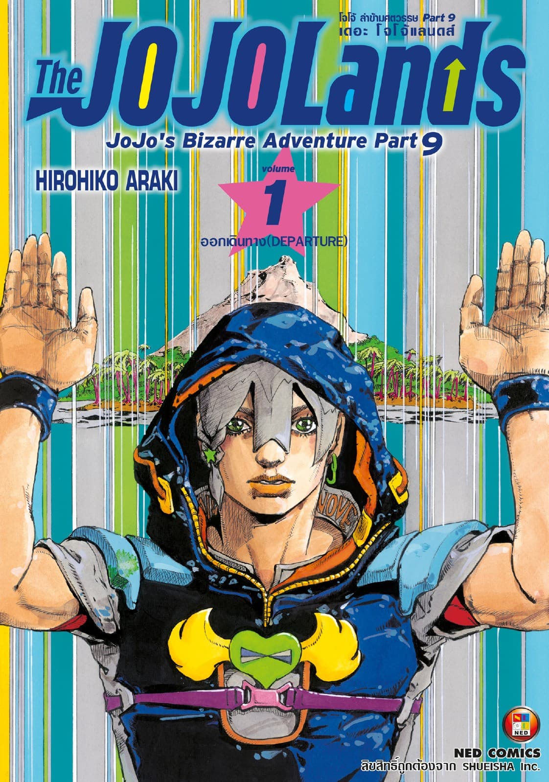 The JOJOLands โจโจ้ ล่าข้ามศตวรรษ Part9 เดอะ โจโจ้ แลนดส์ เล่ม 1