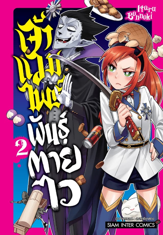เจ้าแวมไพร์ พันธุ์ตายไว เล่ม 02