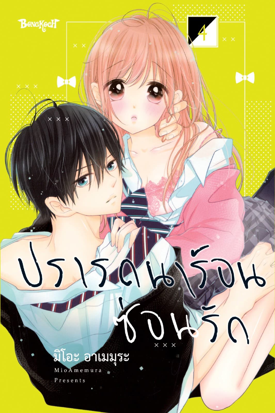 ปรารถนาร้อนซ่อนรัก 4