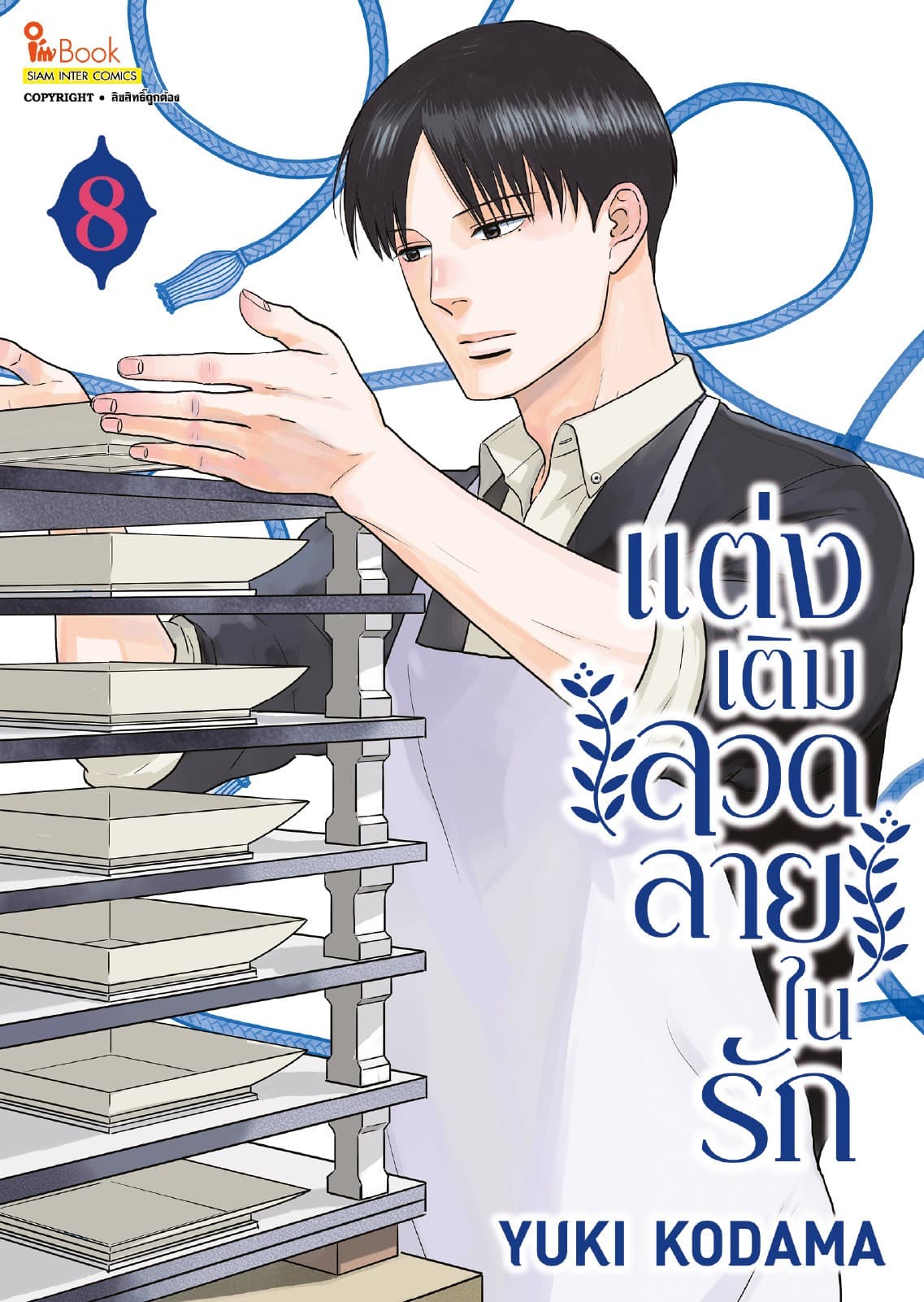 แต่งเติมลวดลายในรัก เล่ม 08