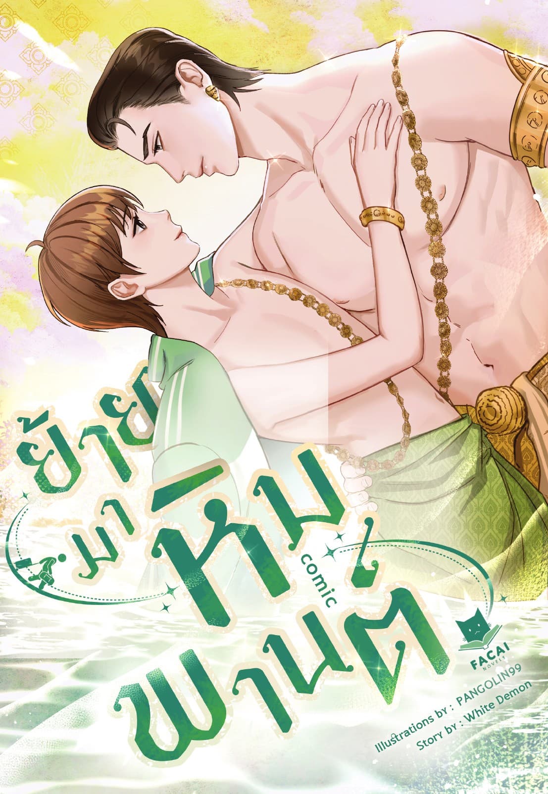 ย้ายมาหิมพานต์ (Comic Version)