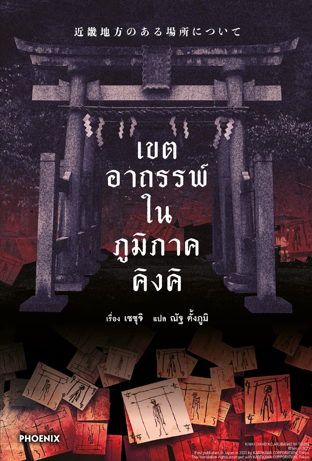 [อ่านฟรี] เขตอาถรรพ์ในภูมิภาคคิงคิ