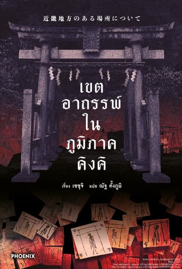[อ่านฟรี] เขตอาถรรพ์ในภูมิภาคคิงคิ
