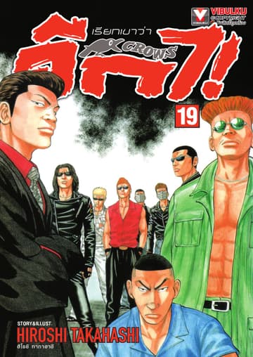 เรียกเขาว่าอีกา เล่ม 19