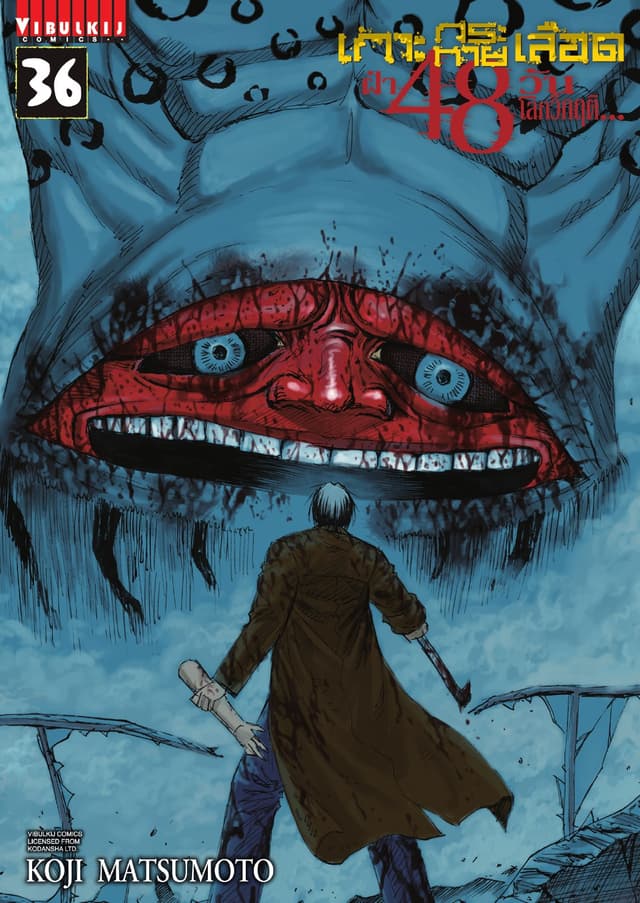 เกาะกระหายเลือด ฝ่า 48 วัน โลกวิกฤติ เล่ม 36
