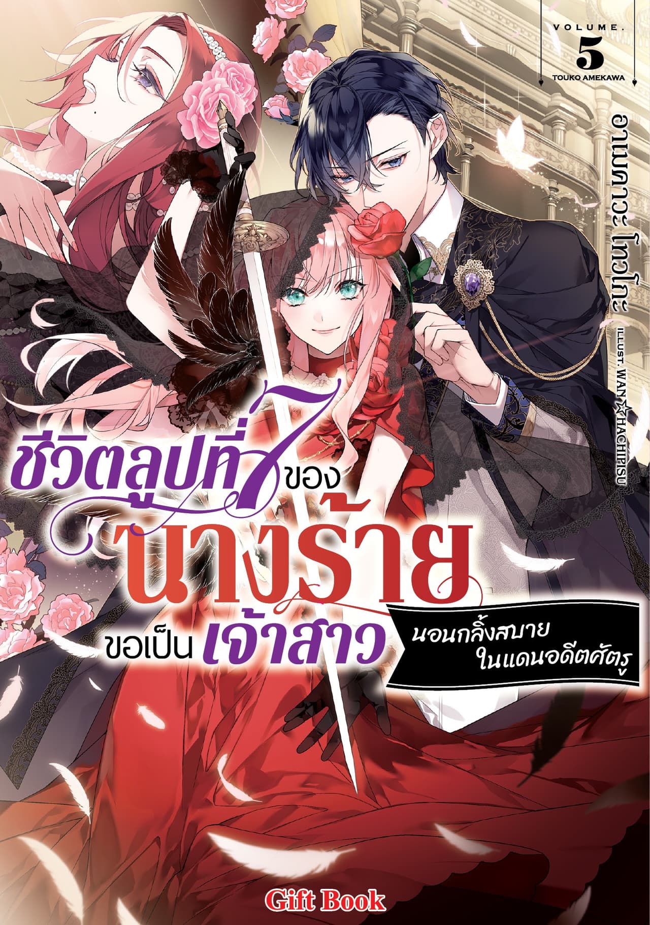 ชีวิตลูปที่ 7 ของนางร้าย ขอเป็นเจ้าสาวนอนกลิ้งสบายในแดนอดีตศัตรู (ฉบับนิยาย) 5