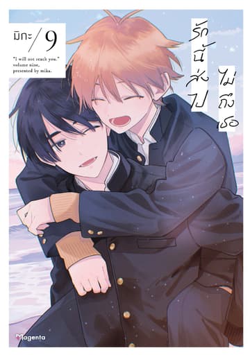 รักนี้ส่งไปไม่ถึงเธอ (การ์ตูน) เล่ม 9