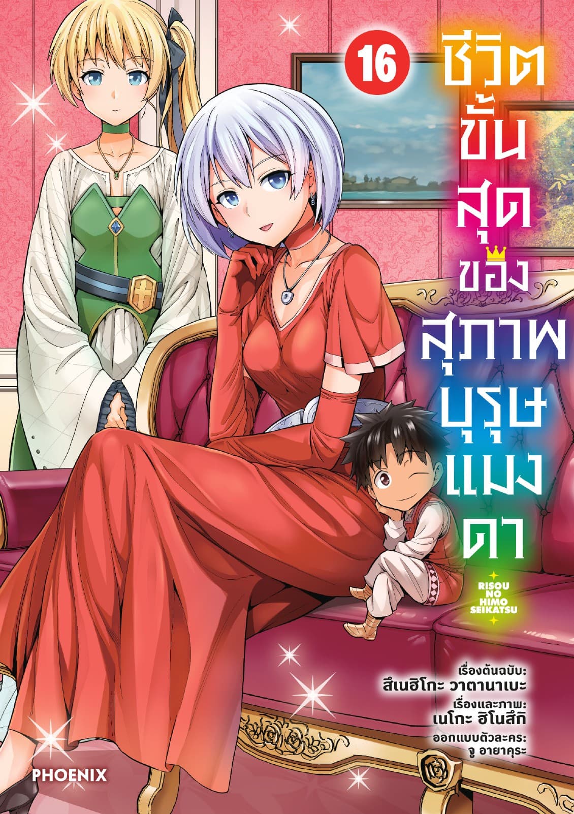 ชีวิตขั้นสุดของสุภาพบุรุษแมงดา เล่ม 16