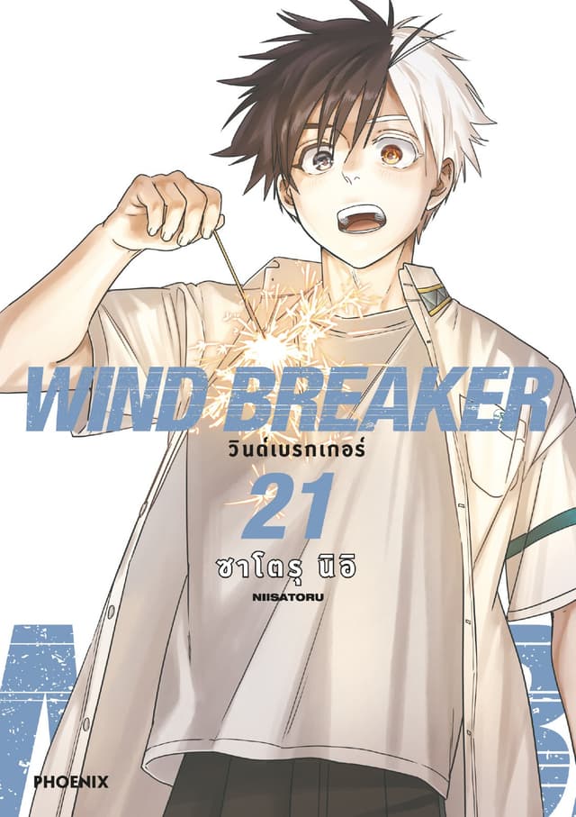 WIND BREAKER วินด์เบรกเกอร์ (การ์ตูน) เล่ม 21