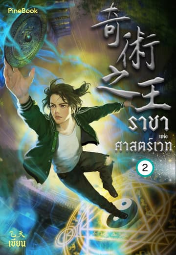 ราชาแห่งศาสตร์เวท เล่ม 2 (ฟรี)
