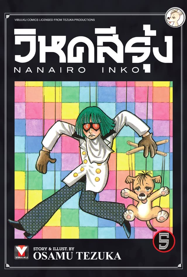 วิหคสีรุ้ง เล่ม 5