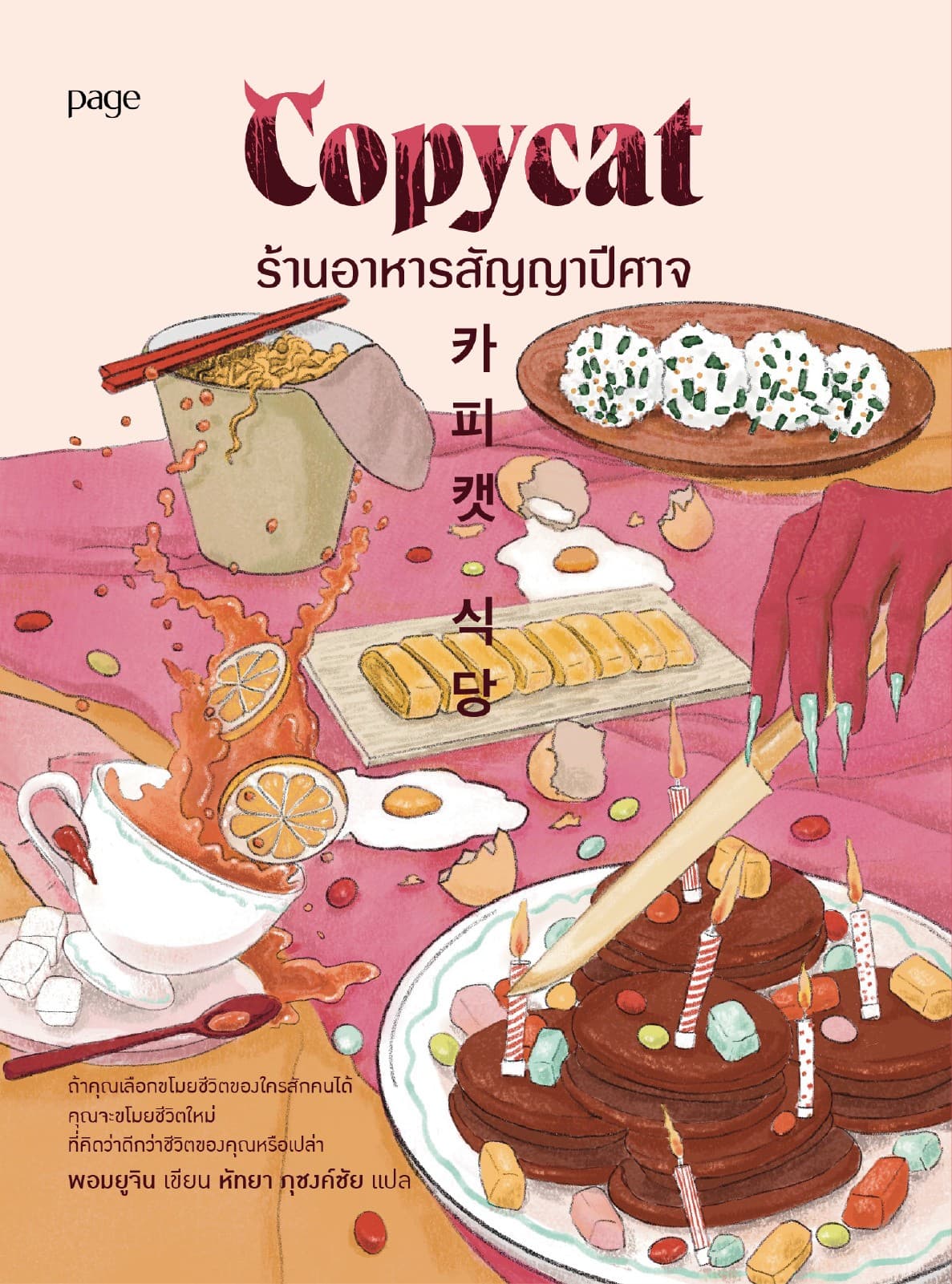 Copycat ร้านอาหารสัญญาปีศาจ