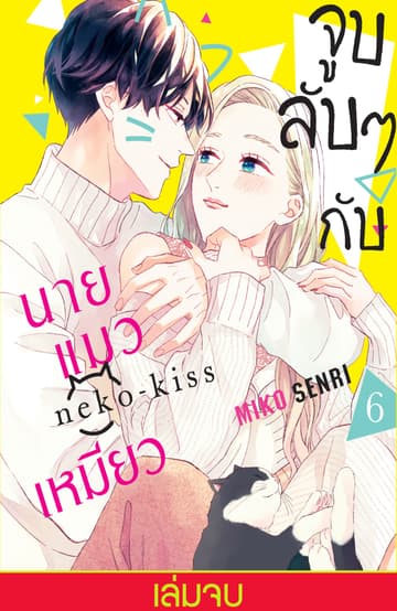 จูบลับๆ กับนายแมวเหมียว 6 (เล่มจบ)