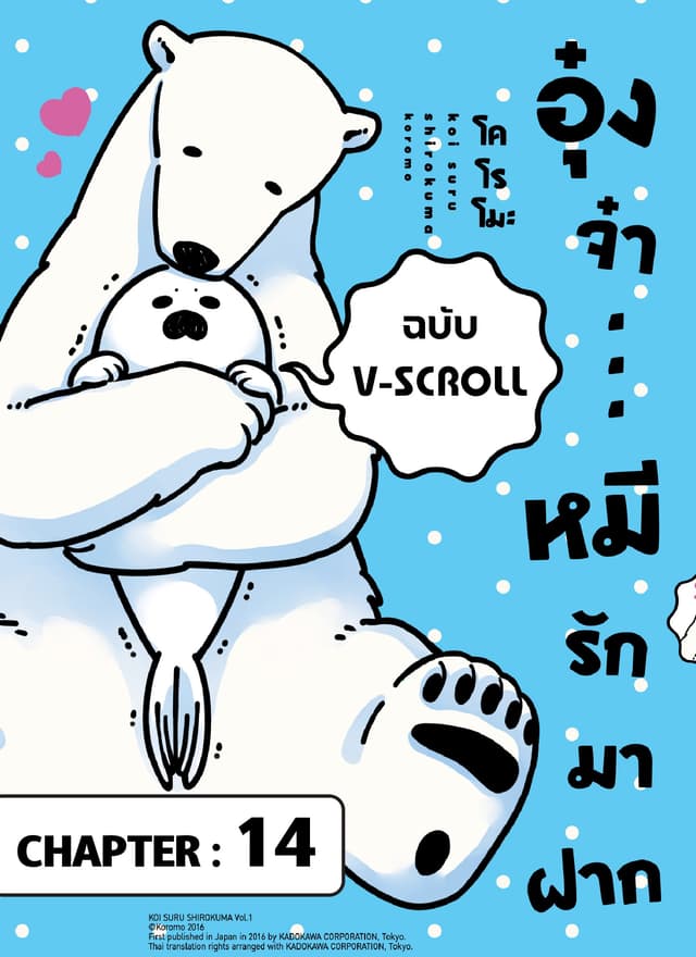 อุ๋งจ๋า...หมีรักมาฝาก (ฉบับ V-Scroll) ตอนที่ 14