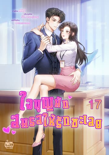 ใจบุญนัก สมรสให้รักซะเลย 17