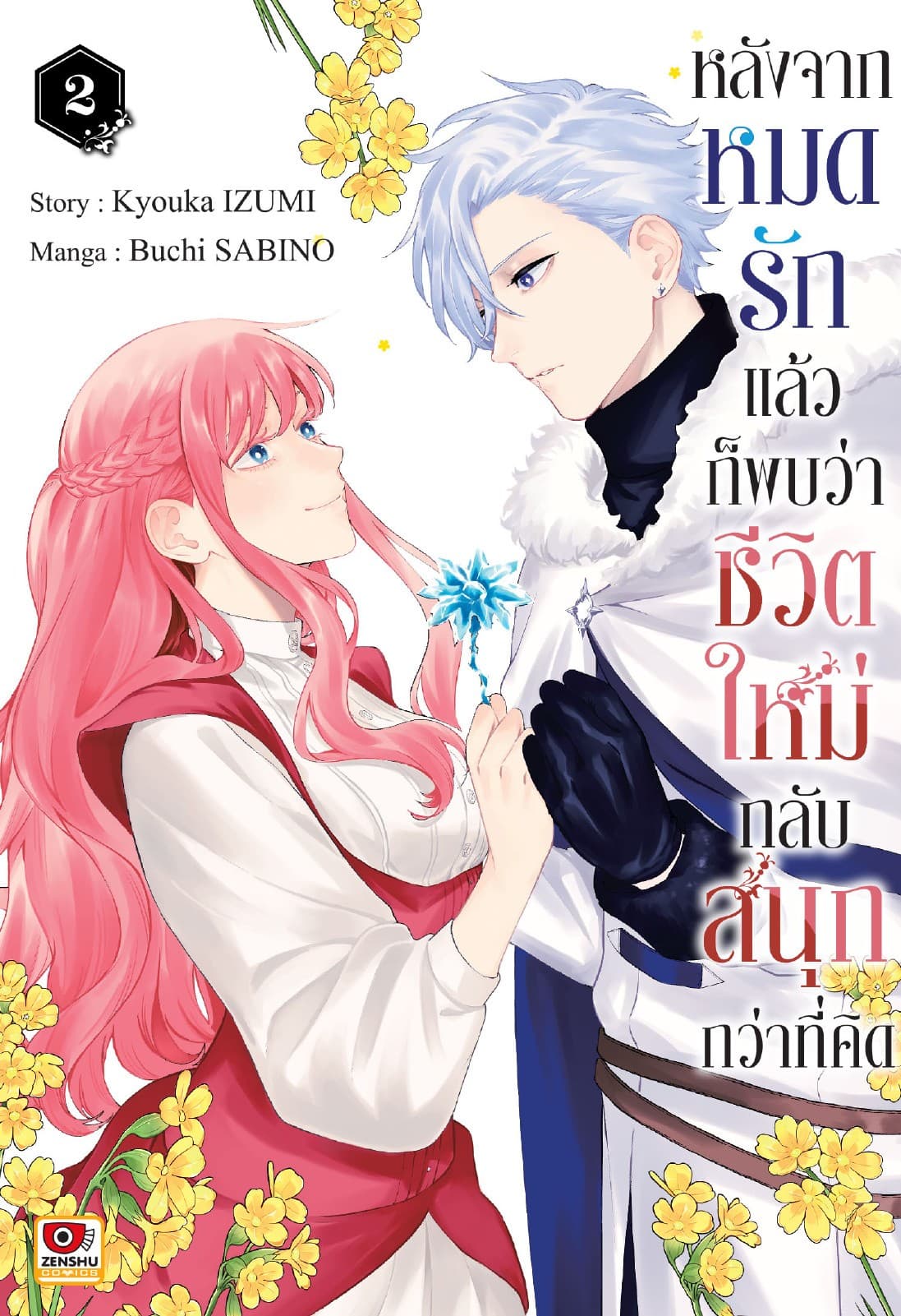 หลังจากหมดรักแล้วก็พบว่าชีวิตใหม่กลับสนุกกว่าที่คิด เล่ม 2