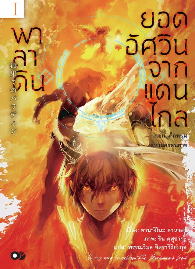พาลาดิน ยอดอัศวินจากแดนไกล เล่ม 1