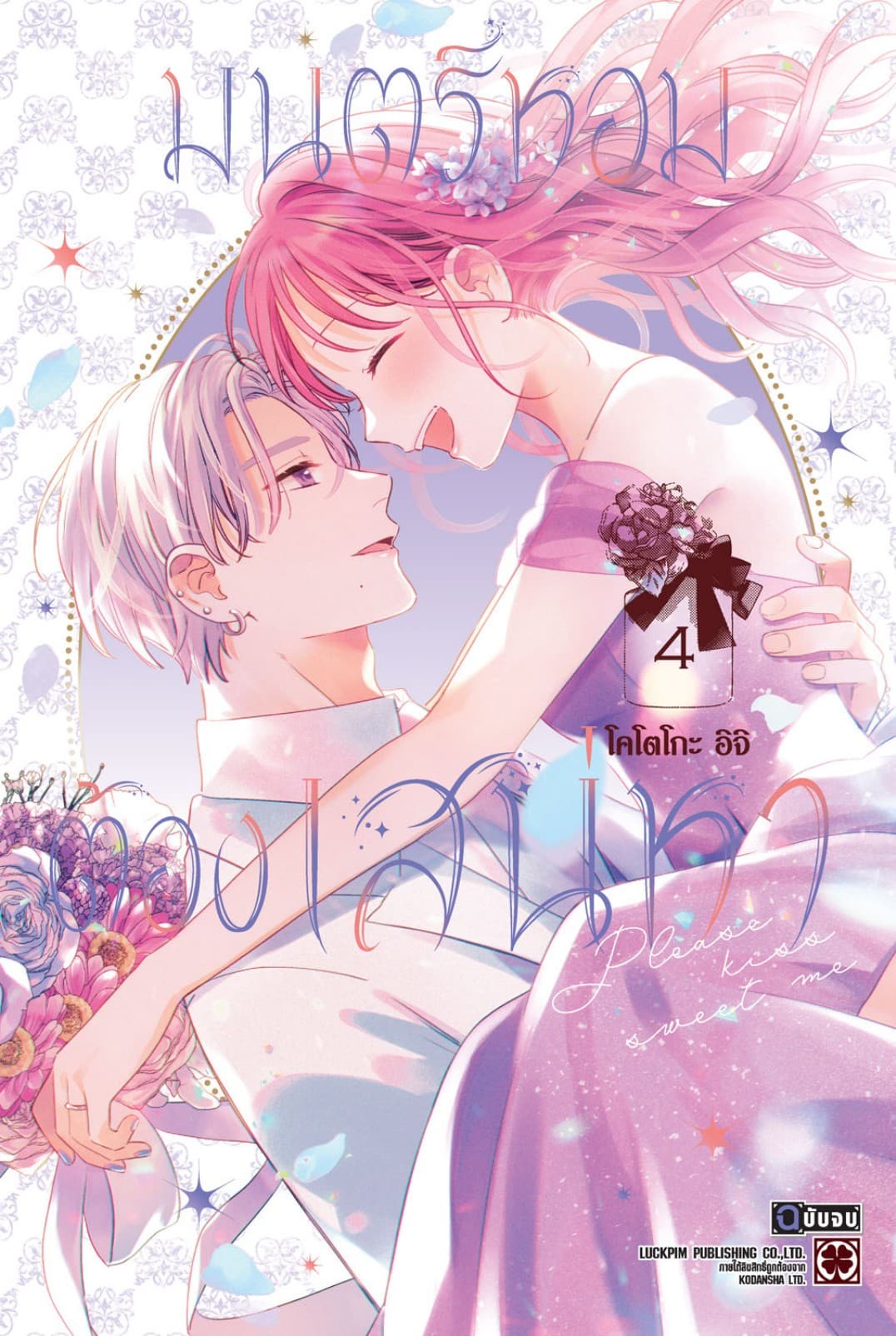มนตร์หอมต้องเสน่หา 04 (จบ)