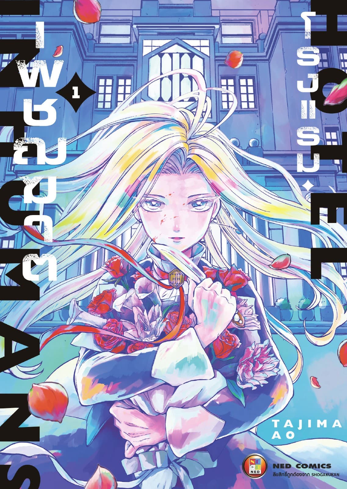 Hotel Inhuman โรงแรมเพชฌฆาต เล่ม 1