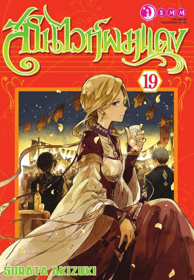 สโนไวท์ผมแดง เล่ม 19