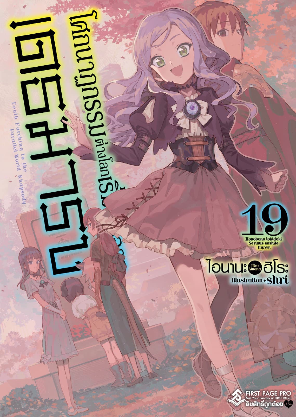 โศกนาฏกรรมต่างโลกเริ่มต้นจากเดธมาร์ช เล่ม 19