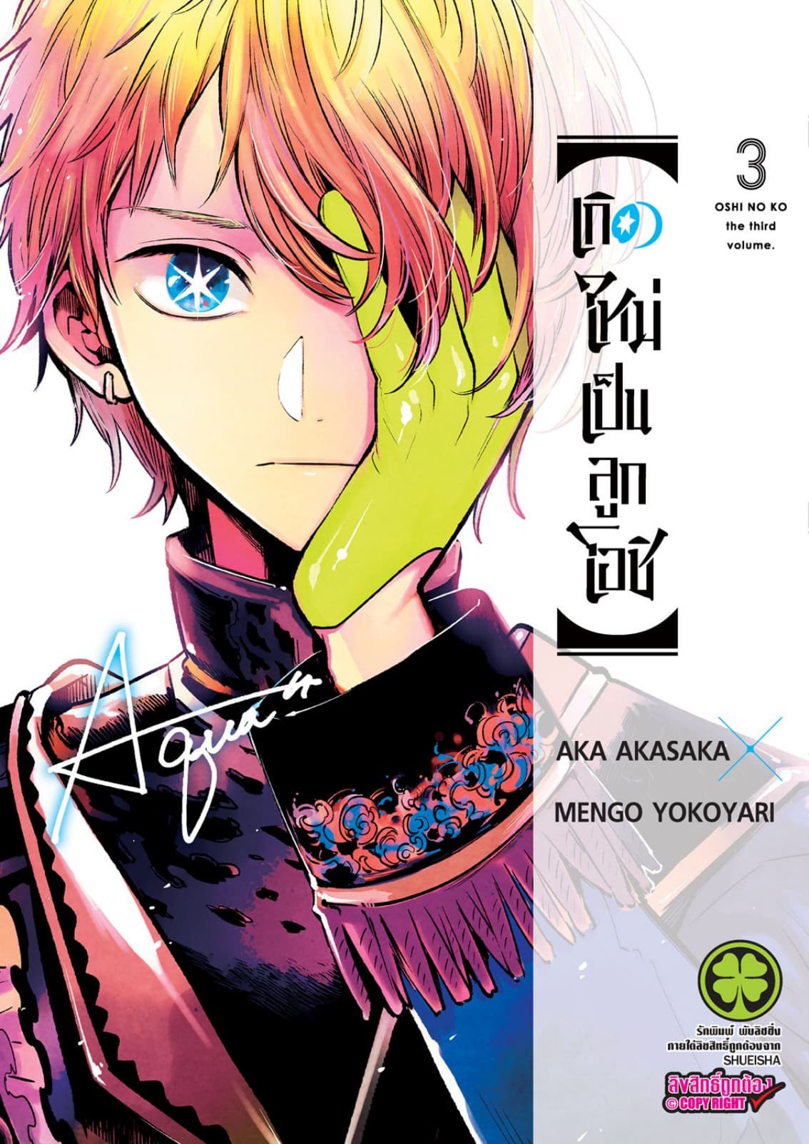 เกิดใหม่เป็นลูกโอชิ เล่ม 03