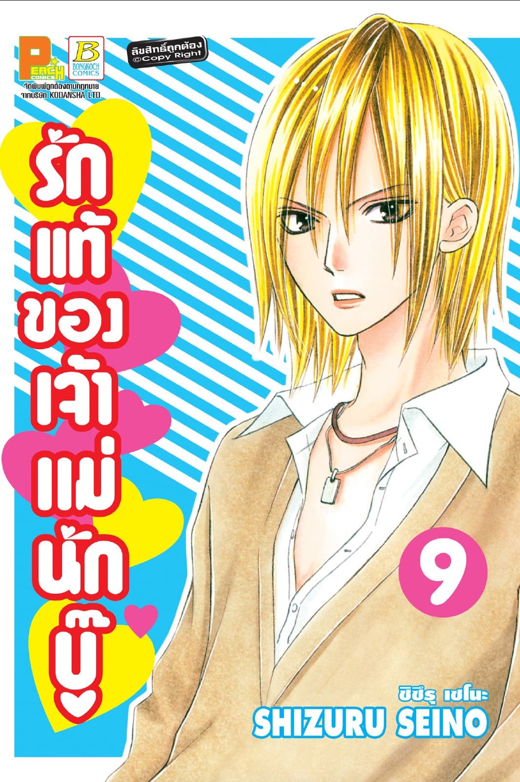 รักแท้ของเจ้าแม่นักบู๊ 9